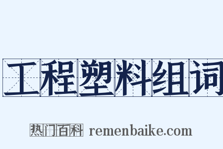 工程塑料组词是什么意思的图片
